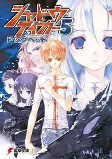 シャドウテイカ－ ５ ドッグヘッド