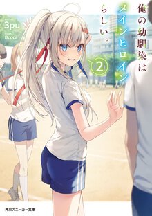 俺の幼馴染はメインヒロインらしい。 ２
