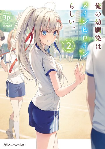 俺の幼馴染はメインヒロインらしい。 ２