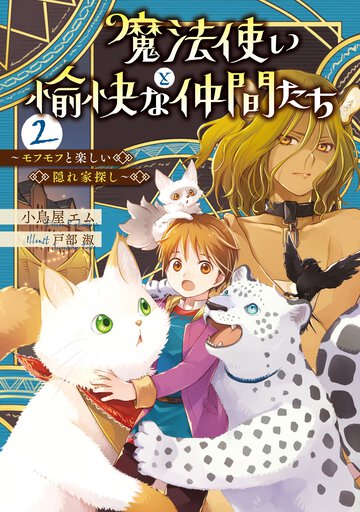 魔法使いと愉快な仲間たち ２ モフモフと楽しい隠れ家探し