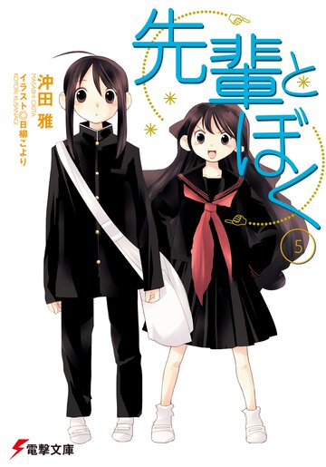 先輩とぼく ５