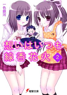 想いはいつも線香花火 ２