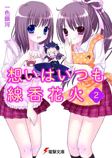 想いはいつも線香花火 ２