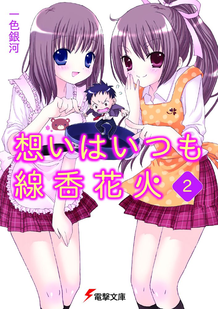 想いはいつも線香花火 ２
