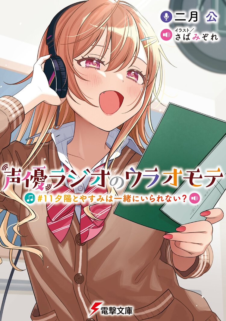 声優ラジオのウラオモテ ＃１１ 夕陽とやすみは一緒にいられない？