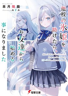 他校の氷姫を助けたら、お友達から始める事になりました