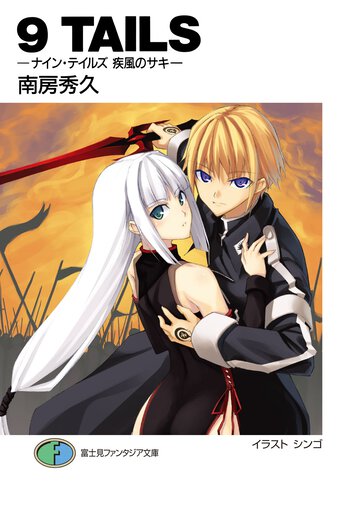 ９　ｔａｉｌｓ 疾風のサキ