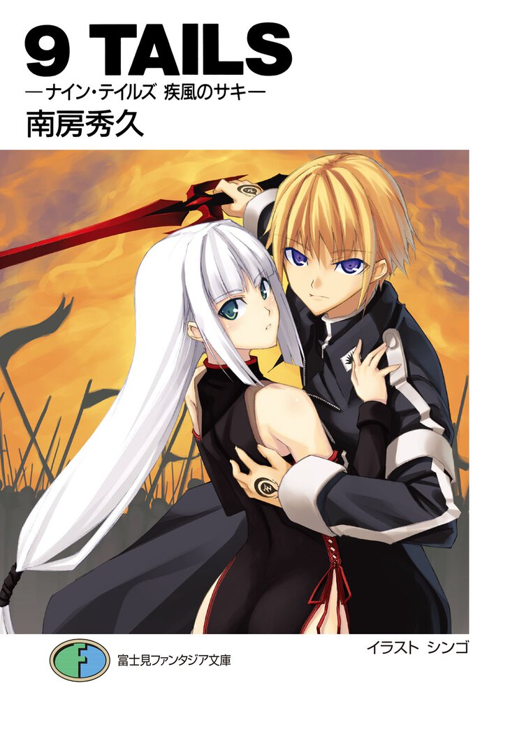 ９　ｔａｉｌｓ 疾風のサキ
