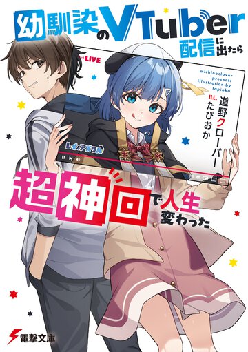 幼馴染のＶＴｕｂｅｒ配信に出たら超神回で人生変わった