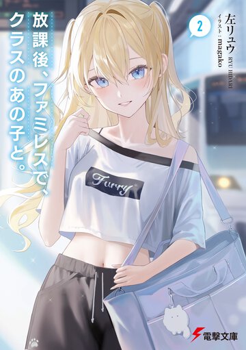 放課後、ファミレスで、クラスのあの子と。 ２