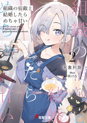 組織の宿敵と結婚したらめちゃ甘い ２