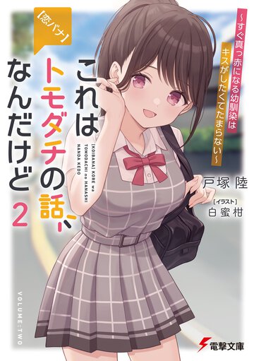 【恋バナ】これはトモダチの話なんだけど ２ すぐ真っ赤になる幼馴染はキスがしたくてたまらない