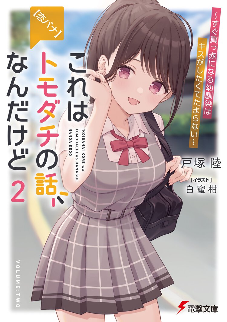 【恋バナ】これはトモダチの話なんだけど ２ すぐ真っ赤になる幼馴染はキスがしたくてたまらない