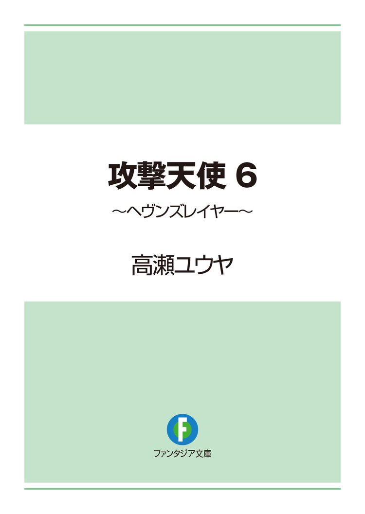攻撃天使 ６ ヘヴンズレイヤ－