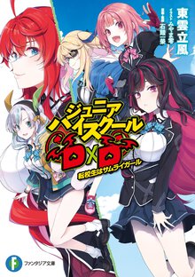 ジュニアハイスクールＤ×Ｄ　転校生はサムライガール