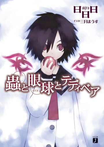 蟲と眼球とテディベア