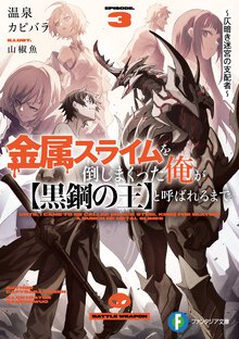 金属スライムを倒しまくった俺が【黒鋼の王】と呼ばれるまで ３ 仄暗き迷宮の支配者