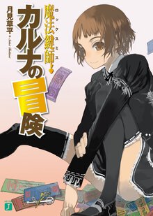 魔法鍵師カルナの冒険