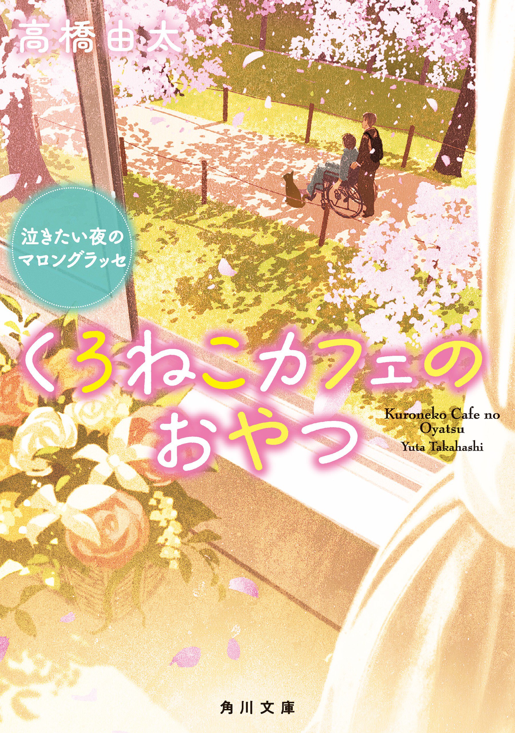 くろねこカフェのおやつ　泣きたい夜のマロングラッセ