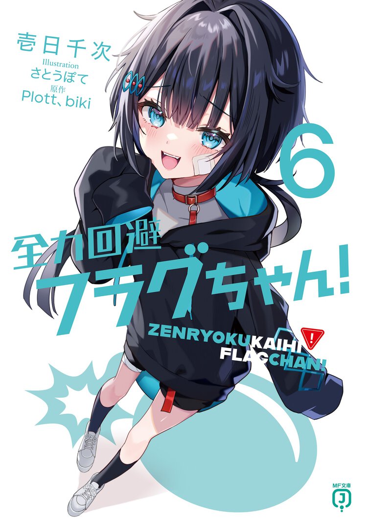 全力回避フラグちゃん！ ６
