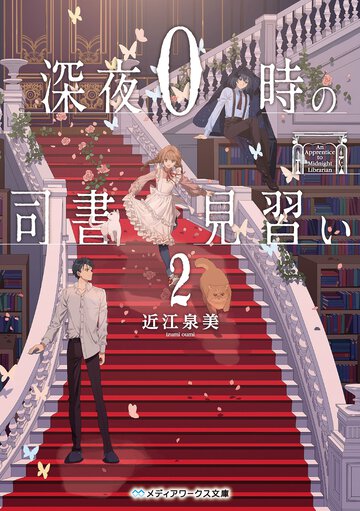 深夜０時の司書見習い ２
