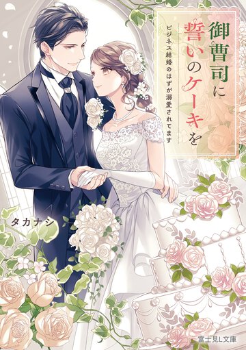 御曹司に誓いのケーキを　ビジネス結婚のはずが溺愛されてます