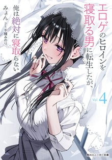 エロゲのヒロインを寝取る男に転生したが、俺は絶対に寝取らない ４