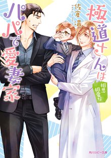 極道さんは相思相愛なパパで愛妻家