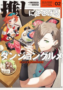 推しにささげるダンジョングルメ 最強探索者ＶＴｕｂｅｒになる ０２