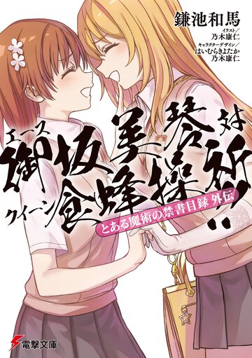 とある魔術の禁書目録外伝　エース御坂美琴対クイーン食蜂操祈！！