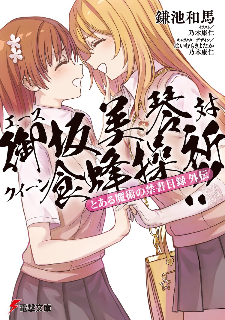 とある魔術の禁書目録外伝　エース御坂美琴対クイーン食蜂操祈！！