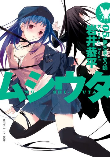 ムシウタ ０５． 夢さまよう蛹