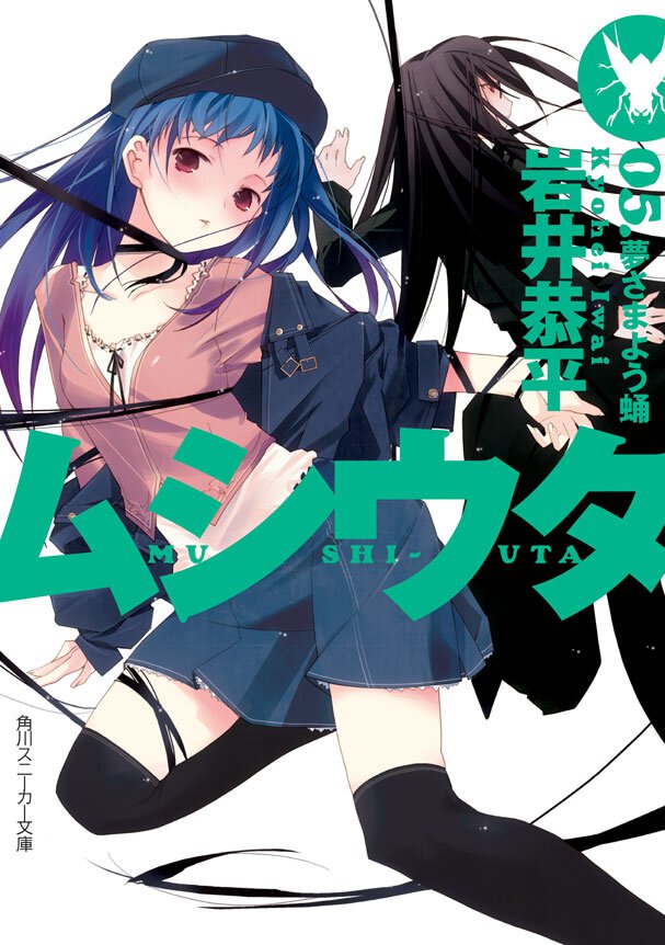 ムシウタ ０５． 夢さまよう蛹