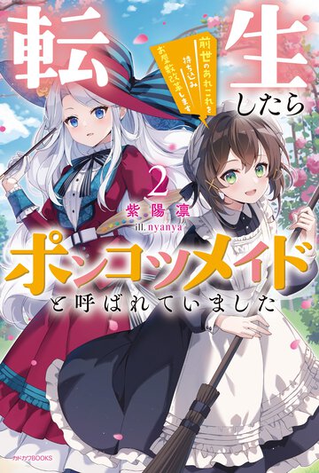 転生したらポンコツメイドと呼ばれていました 前世のあれこれを持ち込みお屋敷改革します ２