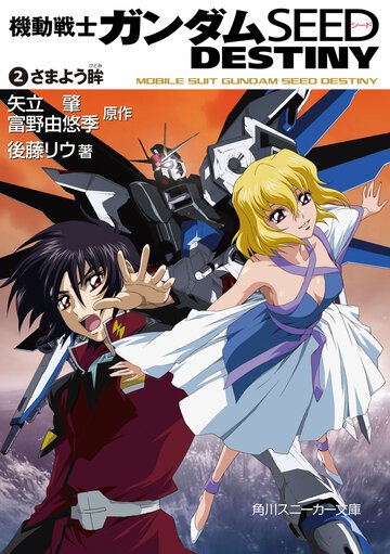 機動戦士ガンダムＳＥＥＤ　ＤＥＳＴＩＮＹ ２ さまよう眸
