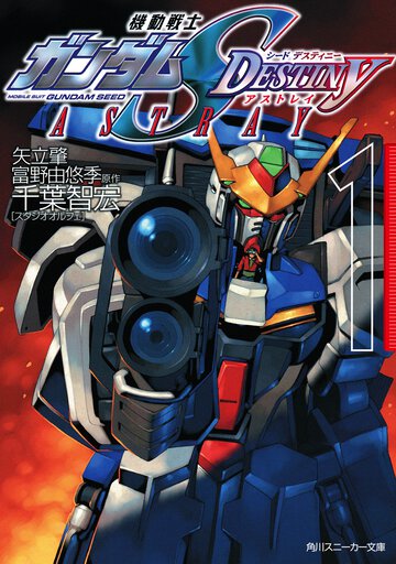 機動戦士ガンダムＳＥＥＤ　ＤＥＳＴＩＮＹ　ＡＳＴＲＡＹ １