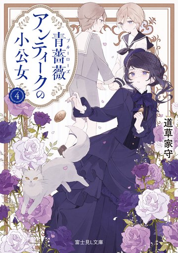 青薔薇アンティークの小公女 ４