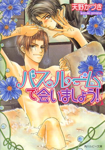 バスル－ムで会いましょう！
