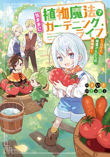 植物魔法で気ままにガーデニング・ライフ～ハクと精霊さんたちの植物園～