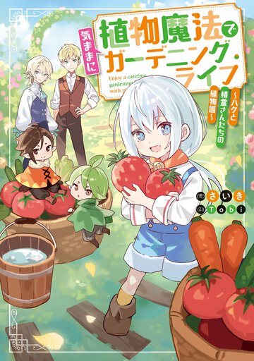 植物魔法で気ままにガーデニング・ライフ～ハクと精霊さんたちの植物園～