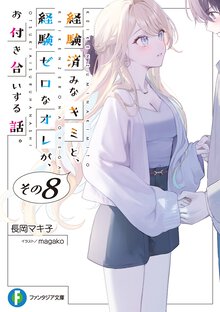 経験済みなキミと、経験ゼロなオレが、お付き合いする話。 その８