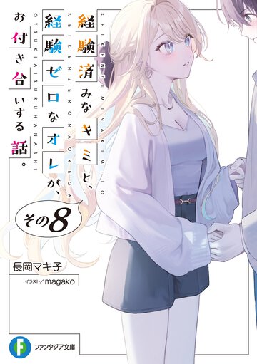 経験済みなキミと、経験ゼロなオレが、お付き合いする話。 その８