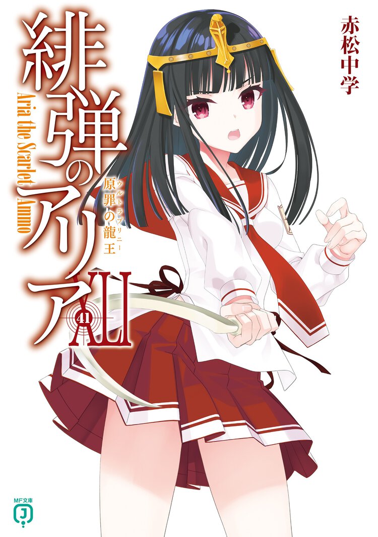 緋弾のアリア ４１ 原罪の龍王