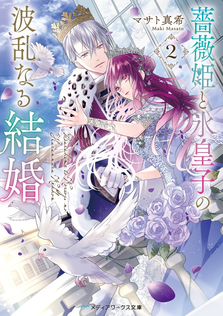 薔薇姫と氷皇子の波乱なる結婚 ２