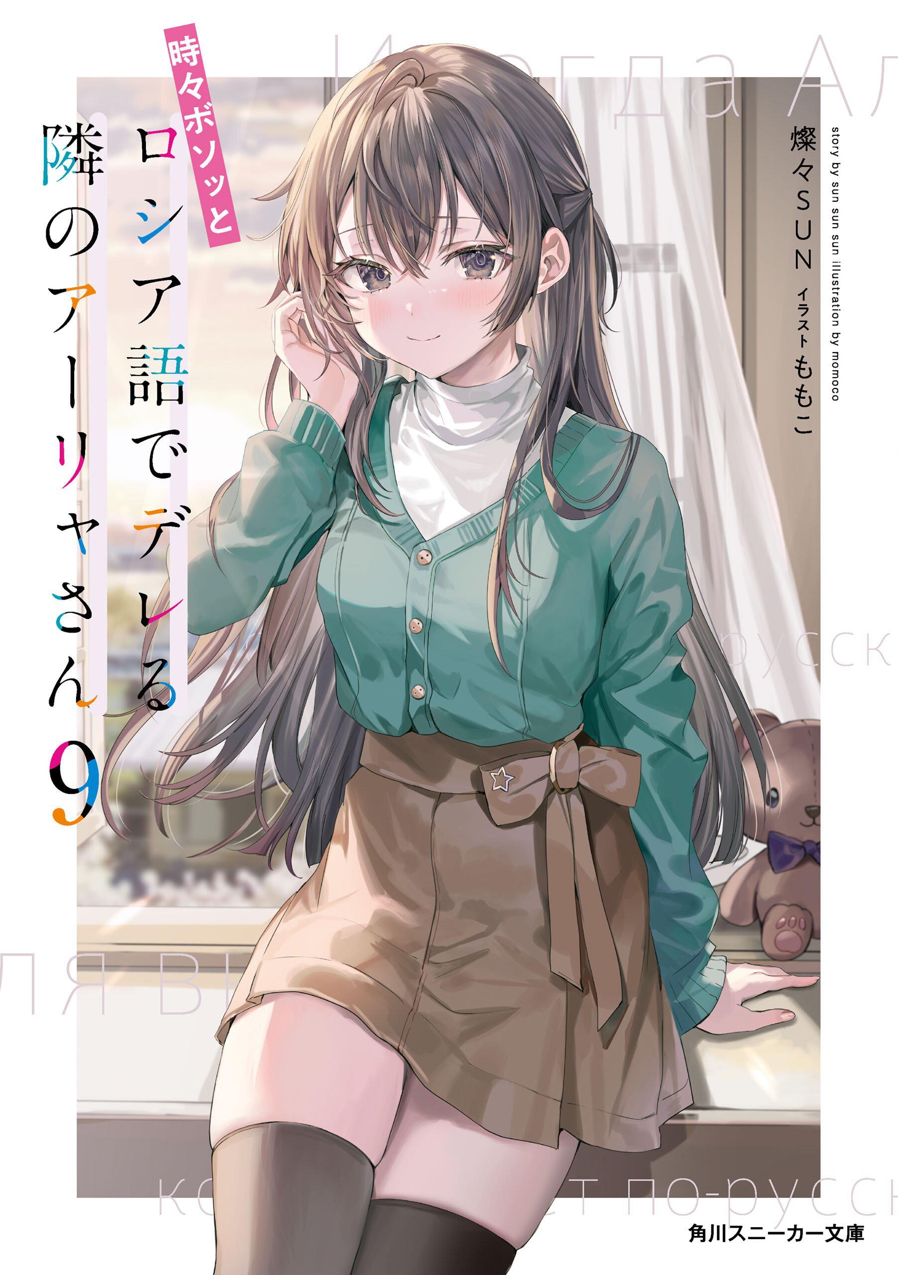 時々ボソッとロシア語でデレる隣のアーリャさん ９
