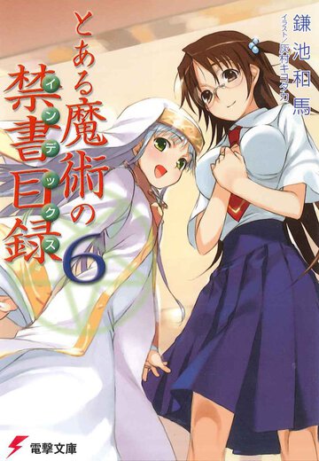 とある魔術の禁書目録 ６