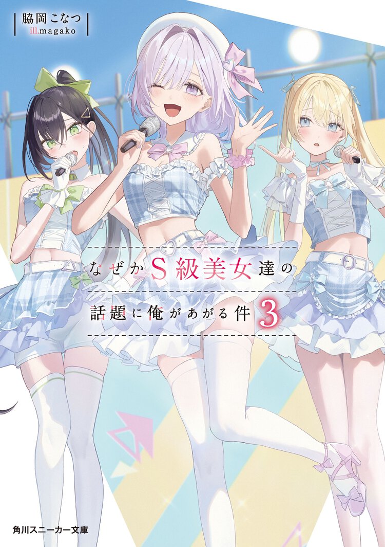 なぜかＳ級美女達の話題に俺があがる件 ３