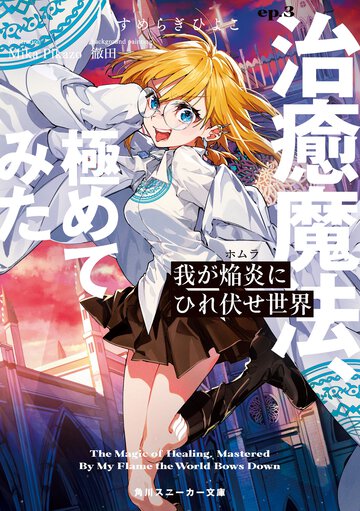 我が焔炎にひれ伏せ世界 ｅｐ．３ 治癒魔法、極めてみた