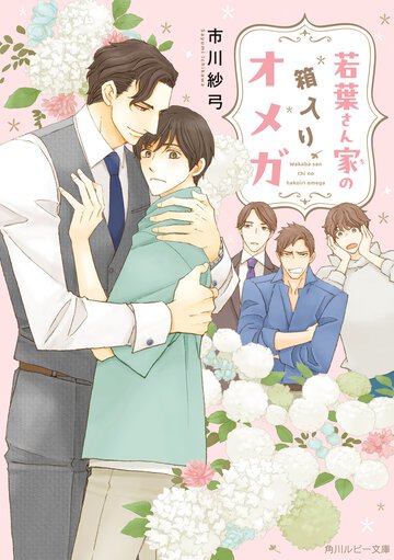若葉さん家の箱入りオメガ
