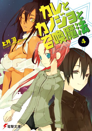 カレとカノジョと召喚魔法 ４